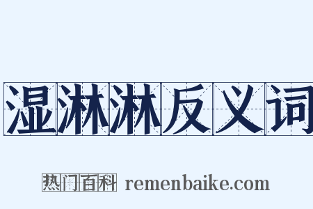 湿淋淋反义词是什么意思的图片